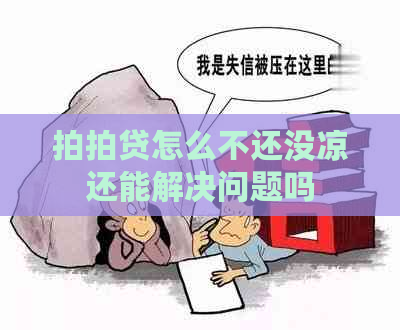 怎么不还没凉还能解决问题吗