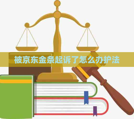 被京东金条起诉了怎么办护法