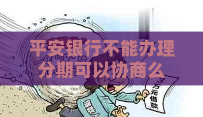 平安银行不能办理分期可以协商么