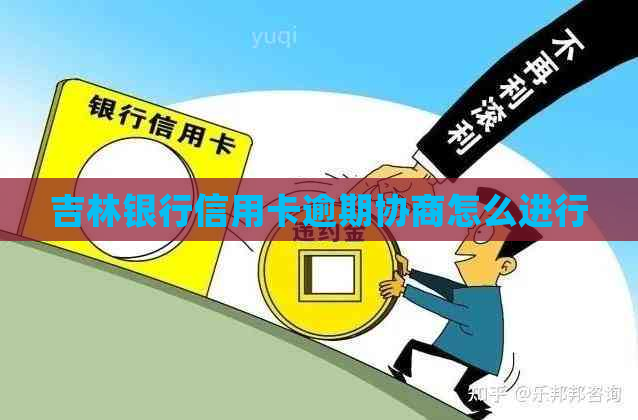 吉林银行信用卡逾期协商怎么进行