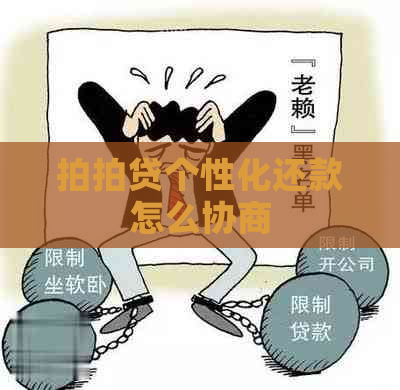 个性化还款怎么协商