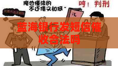 蓝海银行发短信合法吗