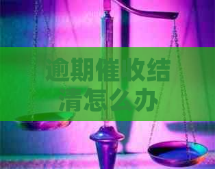 逾期结清怎么办