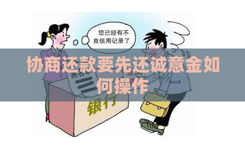 协商还款要先还诚意金如何操作