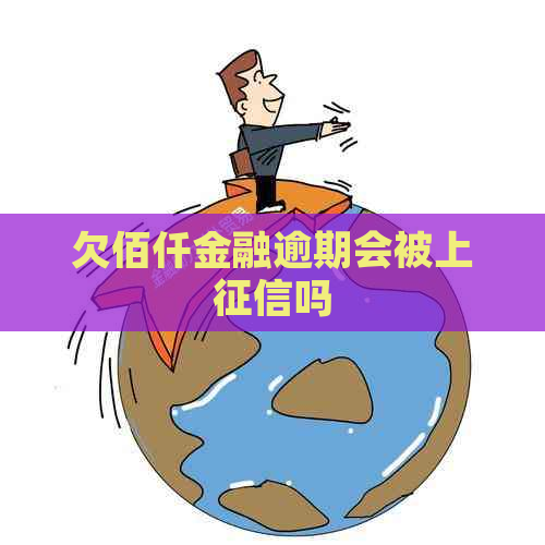 欠佰仟金融逾期会被上吗