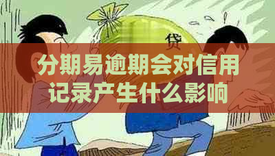 分期易逾期会对信用记录产生什么影响