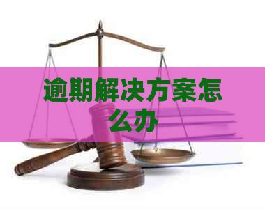 逾期解决方案怎么办