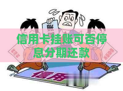 信用卡挂账可否停息分期还款