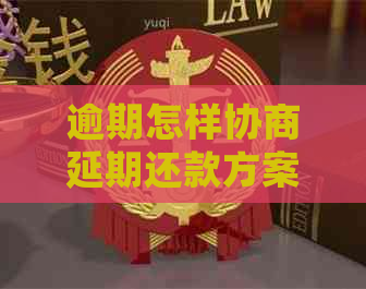 逾期怎样协商延期还款方案