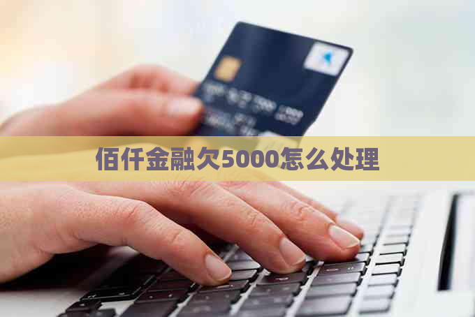 佰仟金融欠5000怎么处理