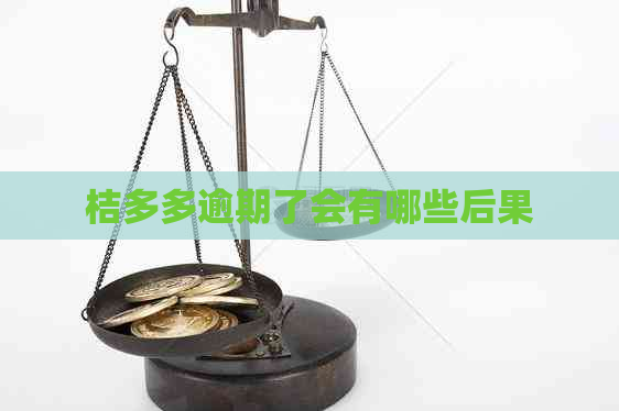 桔多多逾期了会有哪些后果