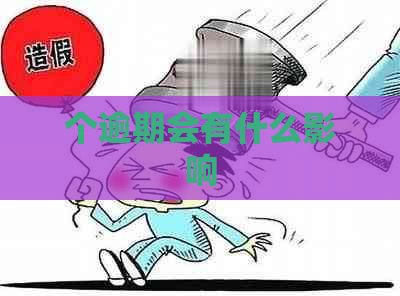 个逾期会有什么影响