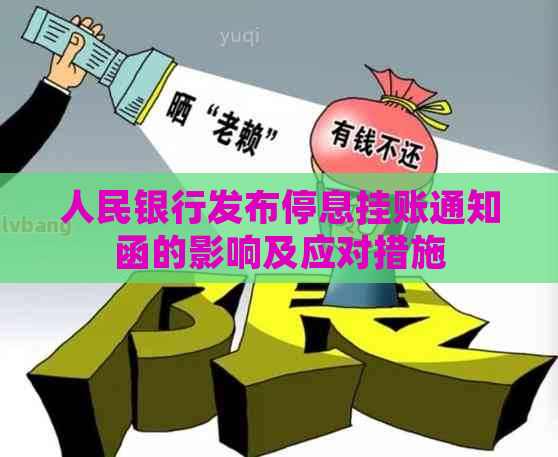 人民银行发布停息挂账通知函的影响及应对措施