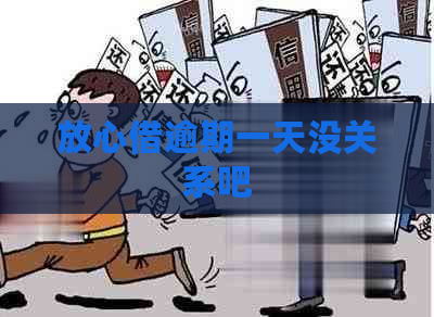 放心借逾期一天没关系吧