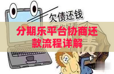 平台协商还款流程详解