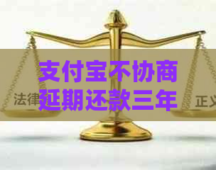 支付宝不协商延期还款三年