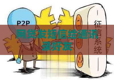 网贷发短信给通讯录好友