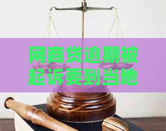 网商贷逾期被起诉要到当地法院吗如何解决