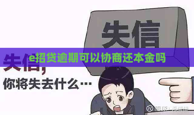 e招贷逾期可以协商还本金吗