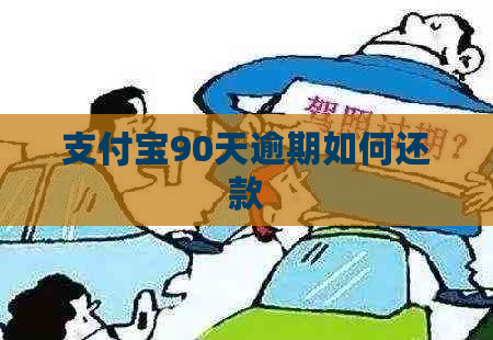 支付宝90天逾期如何还款