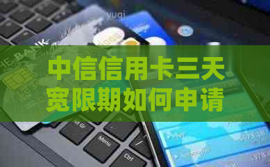 中信信用卡三天宽限期如何申请延期