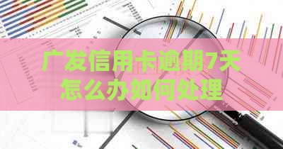 广发信用卡逾期7天怎么办如何处理