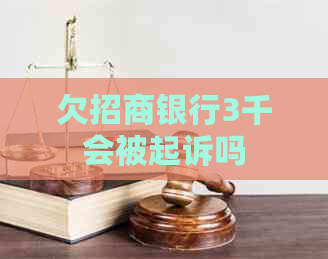 欠招商银行3千会被起诉吗