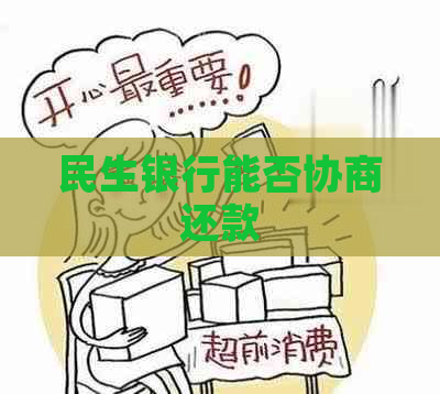 民生银行能否协商还款