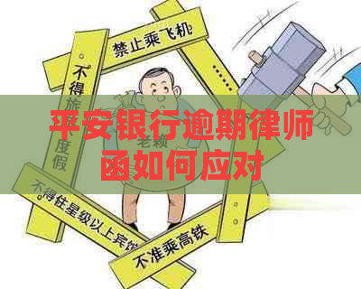 平安银行逾期律师函如何应对