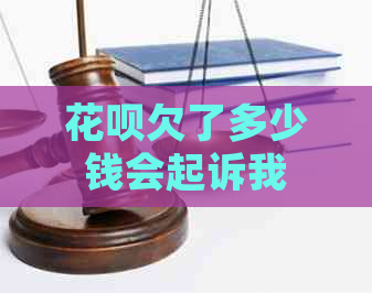 花呗欠了多少钱会起诉我