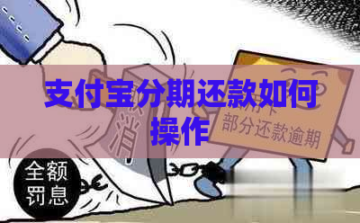 支付宝分期还款如何操作