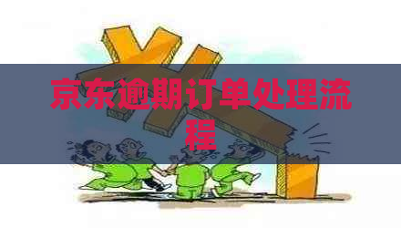 京东逾期订单处理流程