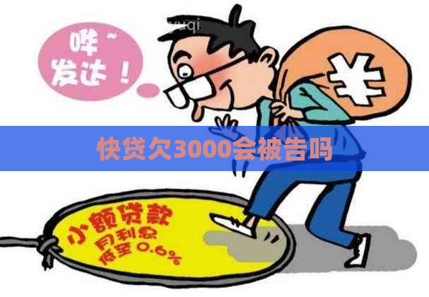 快贷欠3000会被告吗