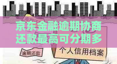 京东金融逾期协商还款更高可分期多久