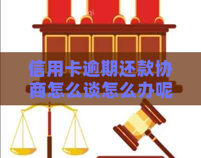 信用卡逾期还款协商怎么谈怎么办呢