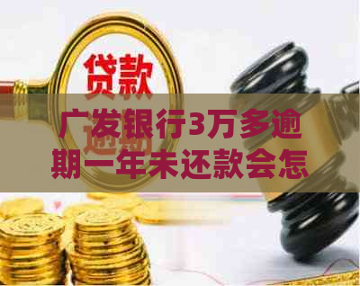 广发银行3万多逾期一年未还款会怎样处理