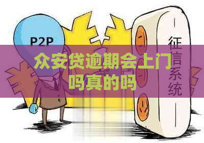 众安贷逾期会上门吗真的吗