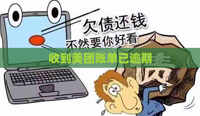 收到美团账单已逾期