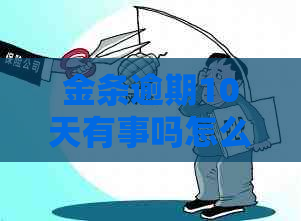 金条逾期10天有事吗怎么办