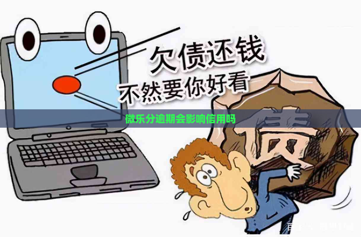 微乐分逾期会影响信用吗