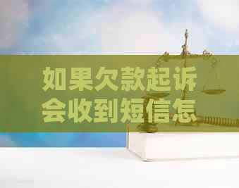 如果欠款起诉会收到短信怎么办