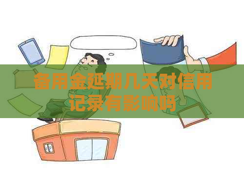 备用金延期几天对信用记录有影响吗