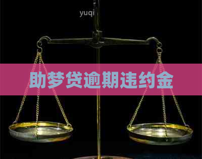 助梦贷逾期违约金