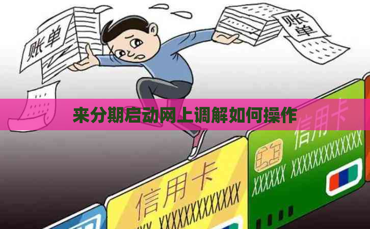 来分期启动网上调解如何操作