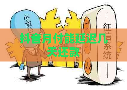 抖音月付能延迟几天还款