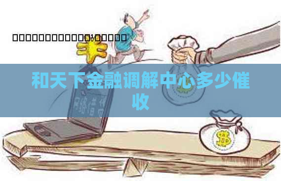 和天下金融调解中心多少