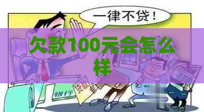 欠款100元会怎么样