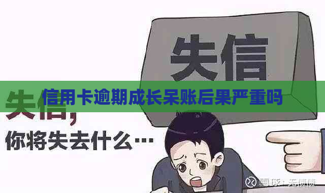 信用卡逾期成长呆账后果严重吗