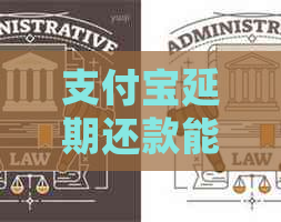 支付宝延期还款能延期多久合适