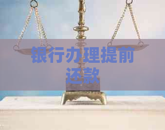 银行办理提前还款